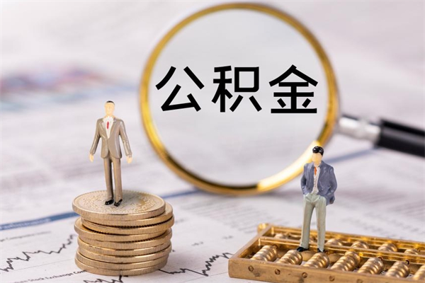 赤峰公积金离开取（公积金离职取）