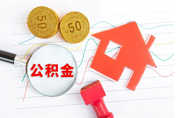 赤峰离职后可以取公积金吗（离职后能取住房公积金吗）