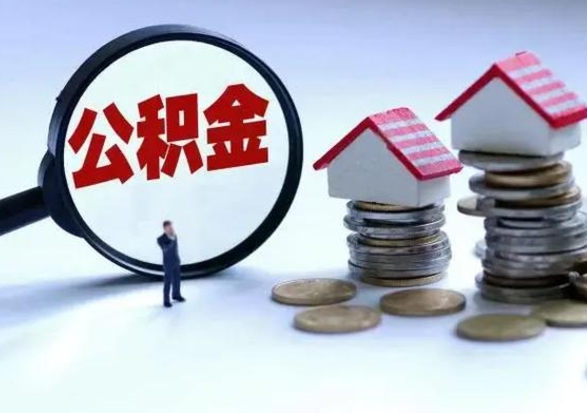 赤峰公积金离职取（住房公积金离职取出）