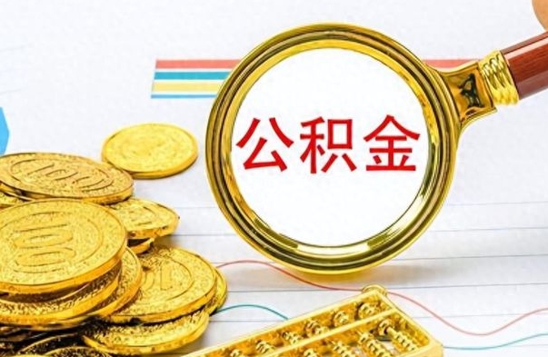 赤峰封存公积金代取（封存公积金提取流程2021）